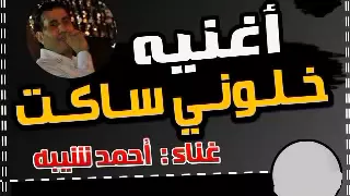 اسمع احمد شيبة خلوني ساكت جديد 2015 