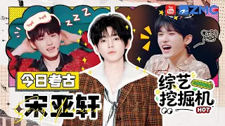 综艺挖掘机在线挖挖挖🎥今日考古：宋亚轩 ！吉他弹唱经典神曲太好听！把跑男玩成卧底游戏秀翻全场 小小年纪听过的歌也太多了~|精选特辑