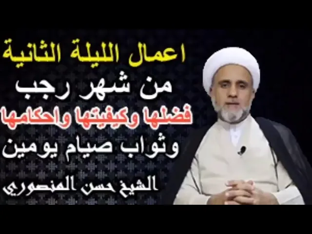 ⁣صلاة الليلة الثانية من رجب/كيفيتها وفضلها واحكامها /وثواب من صام يومين منه