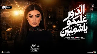 الدور عليكو ياشماتين   قد الوجع قد الجراح   دنيا الالفي   ترند التيك توك   حظ شعبي جديد      دندنها