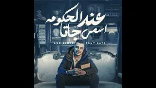 عند الحكومه اسمي جاتا اسلام كابونجا دندنها