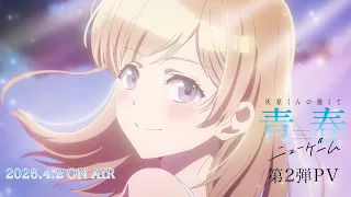 YouTube影片, 內容是灰原同學重返過去，開啟所向無敵的第二輪青春遊戲 的 PV2