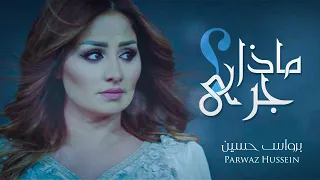                                                         برواس حسين   ماذا جرى   حصريا دندنها