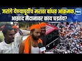 Download Lagu Manoj Jarange Maratha Morcha: जरांगे मुंबईच्या वेशीवर, आझादमैदानाबाहेर मराठा बांधव आक्रमक, कारण काय?