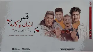 مهرجان   قمر التك توكاية   علي قدوره   نور التوت                               دندنها