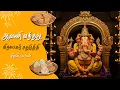 Download Lagu 🎉 ஆவணி வந்தது 🪔 விநாயகர் சதுர்த்தி பிறந்தது 🙏 Avani Vinayagar Chaturthi 2025 Special 🌸