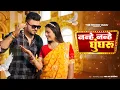 Download Lagu Nanhe Nanhe Ghungroo Dance| नन्हे नन्हे घुँघरू  | Uttar |Chandi Ka Mera Naada New Haryanvi Songs2024