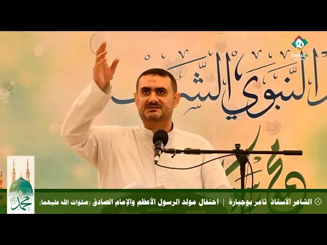 ⁣💐  الشاعر الأستاذ ثامر بوجبارة  |  احتفال مولد الرسول الأعظم والإمام جعفر الصادق (صلوات الله عليهما)