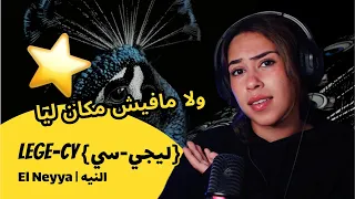 الرأي ورد الفعل Lege Cy ليجي سي El Neyya النيه 