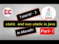 static and non-static in java in Marathi