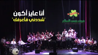 ترنيمة  أنا عايز أكون شبهك يا يسوع    فريق كورال رئيس السلام   من خدمة  شددني فأعرفك       دندنها