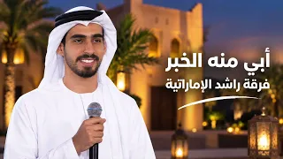 ابي منه الخبر   فرقة راشد الاماراتية  جلسة  دندنها