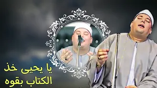الشيخ محمود القزاز تلاوه رائعه جدا  يا يحيى خذ الكتاب بقوه  من روائع سورة مريم إبداع  خشوع دندنها