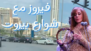 شوارع بيروت مع فيروزيات الصباح 