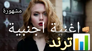 اغنية اجنبية مشهورة أوه اوه اوه أوه دندنها