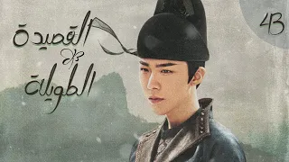 المسلسل الصيني القصيدة الطويلة The Long Ballad الحلقة 43 أعداء يقعان في الحب مترجم للعربية 