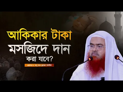 আকিকার টাকা মসজিদে দান করা যাবে?