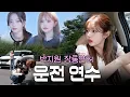Download Lagu 컴백 전 나들이 좀 다녀왔습니다 l ??? : 자동차를 몰꼬에오 빵빵!! 🚘