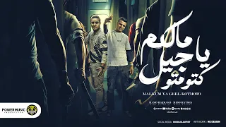 مهرجان مالكو يا جيل كوتو موتو حمو القماش ميسو ميسره توزيع فيجو الدخلاوي مهرجانات 2024 