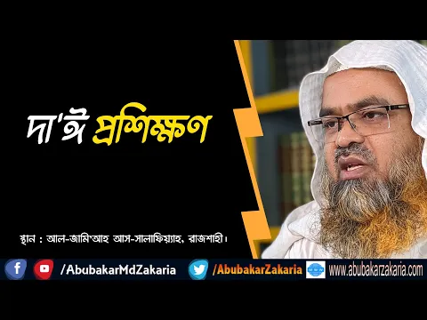 দা'ঈ প্রশিক্ষণ