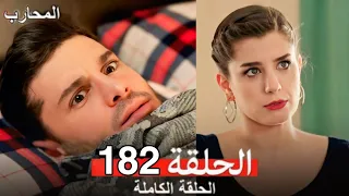المحارب الحلقة 182 Arabic Dubbed Review 