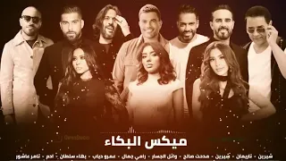 ميكس البكاء          أقوى تجميعة أغاني حزينة عربية هتكسر قلبك دندنها