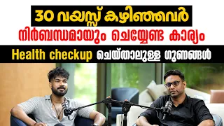 30 വയസ്സ് കഴിഞ്ഞവർ നിർബന്ധമായും ചെയ്യേണ്ട കാര്യം. Health checkup ചെയ്താലുള്ള ഗുണങ്ങൾ
