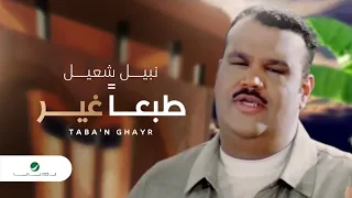 نبيل شعيل   طبعا غير    دندنها