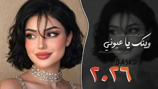 وينك يا عيوني  بطيء  أغاني طرب         مطلوبة اكثر شيء  نسخة مميزة  دندنها