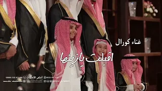 زفة كورال        زفة اقبلت يازينها تمشي بهون   زفة كورال اماراتيه   حصري      دندنها