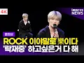 Download Lagu [FULL] [JPN SUB] '락재중도 락이다🎸' 김재중 새 EP 'Beauty in Chaos' 발매 기념 기자간담회 풀영상