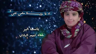  اه ياوقتا مضي عني غناء  تميم  البادي  دندنها