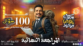 حل أهم 100 سؤال من نماذج الوزارة 1 إلى 6 كيمياء أفكار وأسئلة الامتحان المتوقعة مراجعة نهائية 