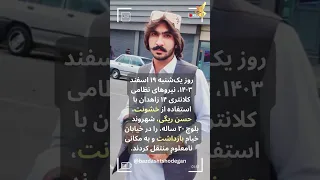 بازداشت خشونت آمیز حسن ریگی در زاهدان 