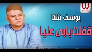                                   يوسف شتا   قفلت بابى عليا دندنها