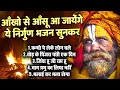 Download Lagu आँखो से आँसू आ जायेंगे ये निर्गुण भजन सुनकर | Top 5 Nonstop Sad Nirgun Bhajan | Nonstop Hindi Bhajan