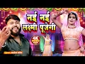 Download Lagu दिवाली एक शानदर सांग 4K वीडियो || नई नई लक्ष्मी पूजेगी || Diwali Special Song || Manoj Baghel Song