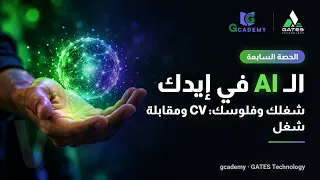 شغلك وفلوسك     ومقابلة شغل بال       الورشة ٧   ال     في إيدك دندنها
