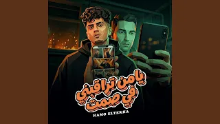 يا من تراقبنى فى صمت دندنها