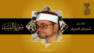 الشيخ شعبان الصياد النساء فجر مسجد السيدة زينب نسخة أصلية  الشيخ شعبان الصياد النساء فجر مسجد السيدة زينب نسخة أصلية