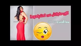كليب سما المصري   ما بلاش من تحت يا حوده   عبدالله جامبو دندنها