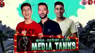 مهرجان   انا قلبى ابن الفتاكه   بارد ممل       كنتاكي طفحك منو   شواحه   بلال   عمر      شواحه      دندنها
