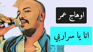 اوهاج عمر انا يا سراربي شتم 