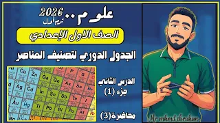 الجدول الدوري لتصنيف العناصر اولي اعدادي 