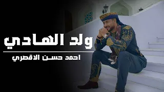 المنشد احمد حسن الاقصري اجمل نشيد للمولد النبوي الشريف ولد الهادي محمد ولد يتيما 