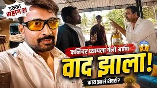 Furniture घ्यायला गेलो आणि वाद झाला 😳 | Vlog 05