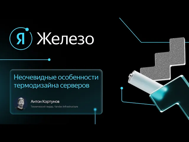 Неочевидные особенности термодизайна серверов / Антон Кортунов