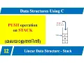Lecture 12 - PUSH Operation in STACK Data Structure in Malayalam