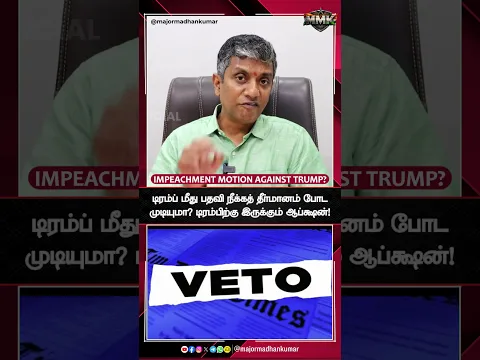டிரம்ப் மீது பதவி நீக்கத் தீர்மானம் போட முடியுமா? டிரம்பிற்கு இருக்கும் ஆப்ஷன்! #trump #uselections