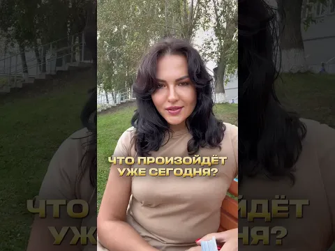 Что произойдёт уже сегодня?